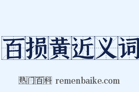 百损黄近义词是什么意思的图片